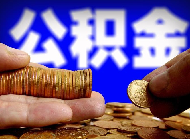 临朐帮提取公积金（帮忙提取住房公积金）